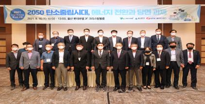 (사)울산에너지포럼 ‘탄소중립 시대, 에너지전환과 당면과제’ 발표… 발전방향 제시 